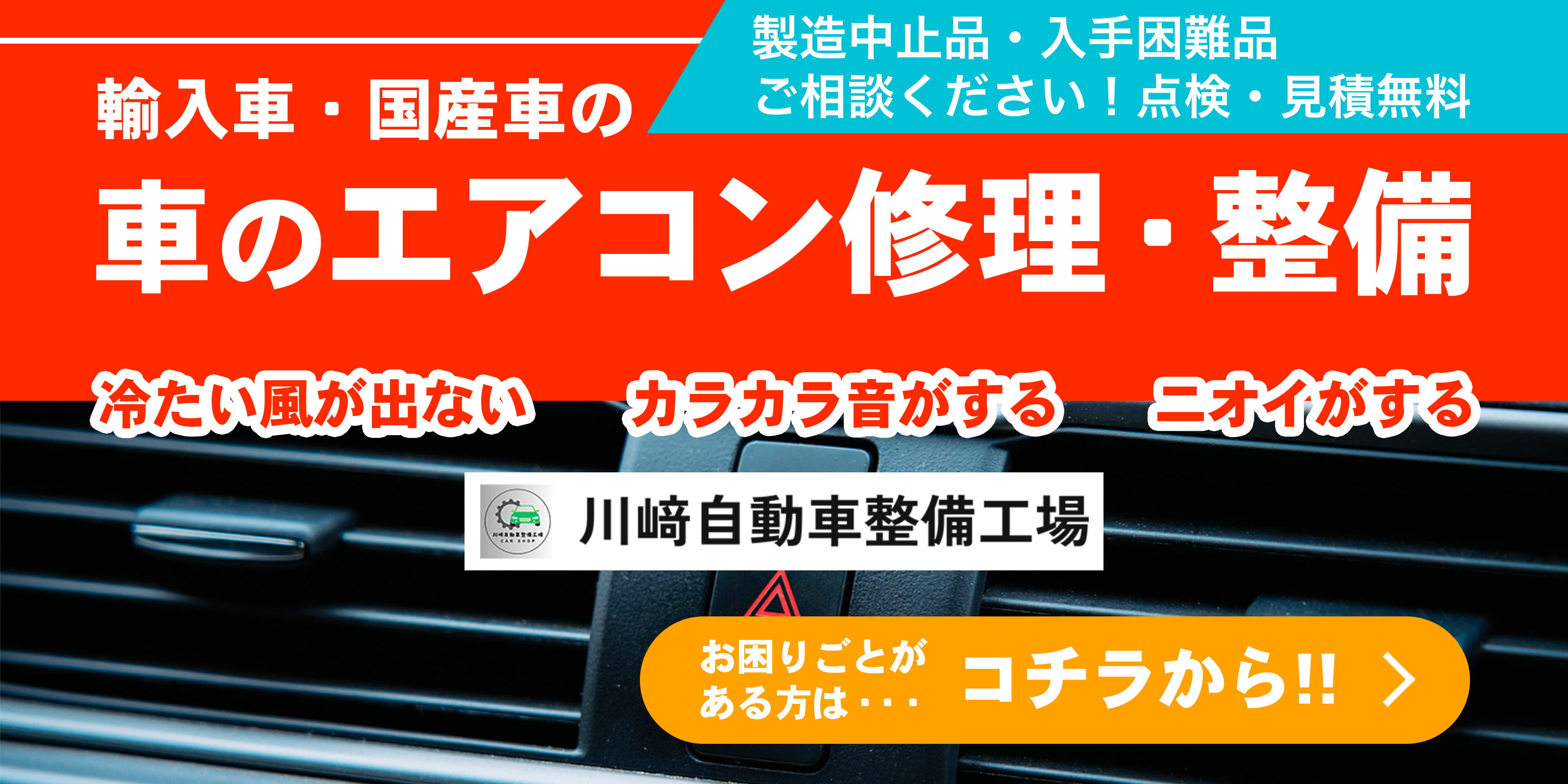 カーエアコン修理サイトへのリンク画像