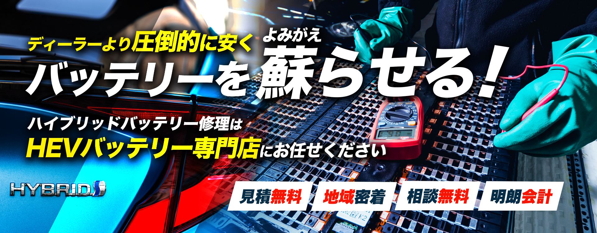 宮崎県都城市周辺でハイブリッドバッテリー交換・修理はハイブリッドバッテリー交換専門店の川﨑自動車整備工場へお任せください！お見積もり無料で圧倒的な低価格に1年保証付きで安心。